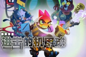 进击的机甲球/Go Mecha Ball