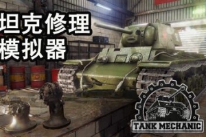 后勤模拟器/坦克维修模拟/坦克修理模拟/Tank Mechanic Simulator
