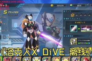 洛克人X DiVE/ROCKMAN X DiVE Offline