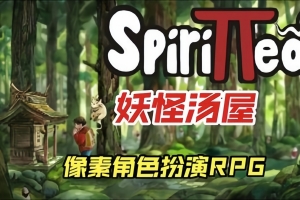 妖怪汤屋/Spirittea