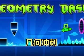 几何冲刺/Geometry Dash