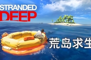 荒岛求生/Stranded Deep