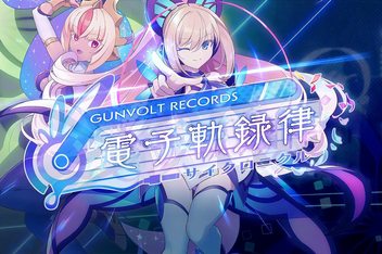 苍蓝雷霆:电子轨录律/GUNVOLT RECORDS Cychronicle