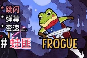 蛙匪/FROGUE