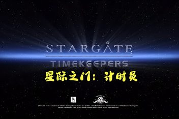 星际之门:计时员/Stargate: Timekeepers