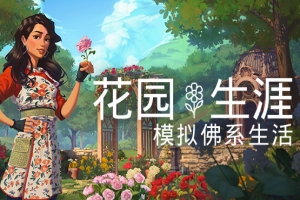 花园生涯：模拟佛系生活/Garden Life: A Cozy Simulator