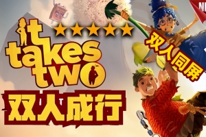 双人成行/It Takes Two(单机版+联机版  支持网络联机)