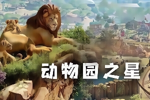 动物园之星/Planet Zoo(V1.2.5.63260版)