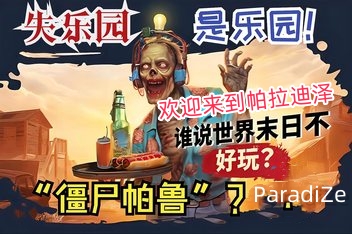 欢迎来到帕拉迪泽/Welcome to ParadiZe