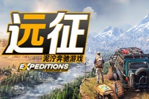 远征:泥泞奔驰游戏/Expeditions: A MudRunner Game