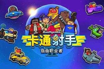 卡通射手 2:自由职业者/Toon Shooters 2: The Freelancers