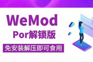WeMod游戏修改器 去除广告 可以使用专业版功能