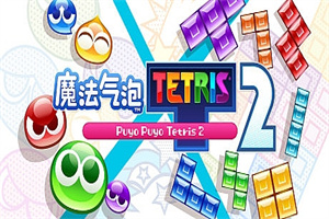 魔法气泡2/Puyo Puyo Champions