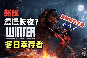 冬日幸存者/Winter Survival (已修复存档加载问题)
