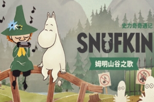 史力奇奇遇记:姆明山谷之歌/Snufkin: Melody of Moominvalley