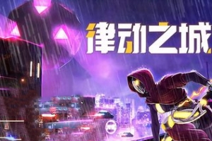 律动之城/City of Beats