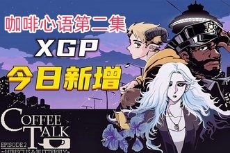 咖啡心语第二集：洛神花与蝴蝶/Coffee Talk Episode 2: Hibiscus & Butterfly