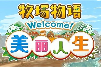 牧场物语 Welcome!美丽人生/STORY OF SEASONS: A Wonderful Life
