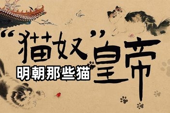 明朝那些猫/Cats of the Ming Dynasty