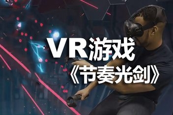 节奏光剑VR/Beat Saber VR
