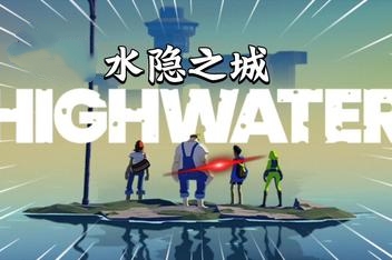 水隐之城/Highwater