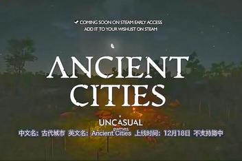 古代城市/Ancient Cities