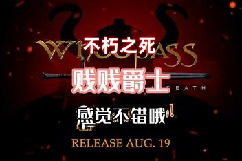 贱贱爵士:不朽之死/Sir Whoopass: Immortal Death