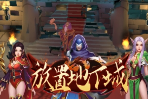 放置地下城 Idle Dungeon (Build.13748330)