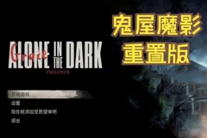 鬼屋魔影:重制版/Alone in the Dark