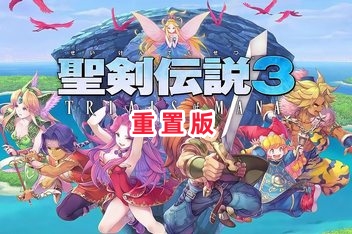 圣剑传说3:重制版/The Holy Sword 3