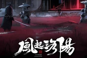 风起洛阳/FengQiLuoYang(试玩版)