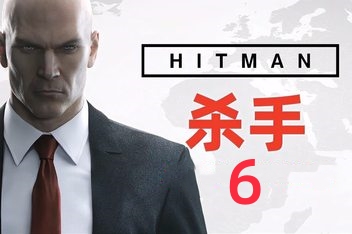 杀手6/HitMan 6(V240326年度版+集成全DLCs+修改器)