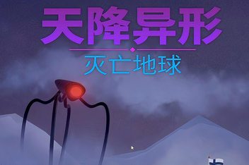 天降异形:灭亡地球/ARRIVAL: ZERO EARTH