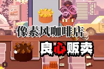 像素风咖啡店/Pixel Cafe