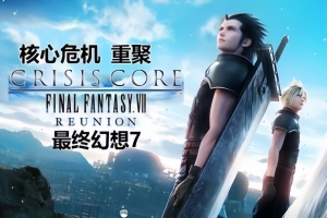 最终幻想7:核心危机 重聚/CRISIS CORE –FINAL FANTASY VII– REUNION