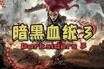 暗黑血统3/Darksiders 3(v1.11集成全DLCs)