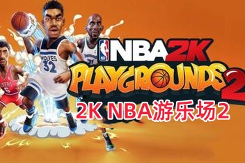 NBA 2K游乐场2/NBA 2K Playgrounds 2