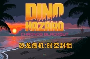 恐龙危机:时空封锁/Dino Hazard: Chronos Blackout