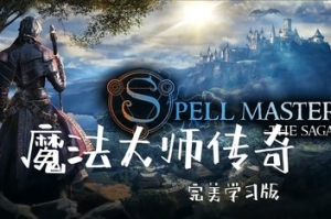 魔法大师：传奇/SpellMaster: The Saga
