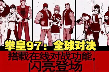 拳皇97:全球对决/The King of Fighters 97 Global Match