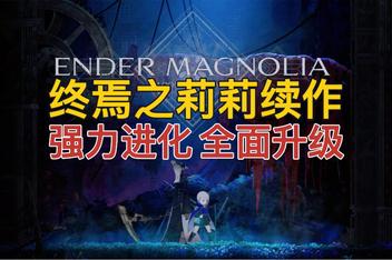 终焉之玛格诺利亚：雾中绽放/ENDER MAGNOLIA: Bloom in the Mist