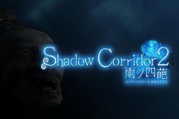 影廊2:雨之四葩/Shadow Corridor 2