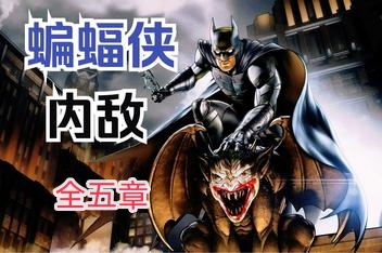 蝙蝠侠:内敌全五章/Batman:The Enemy Within