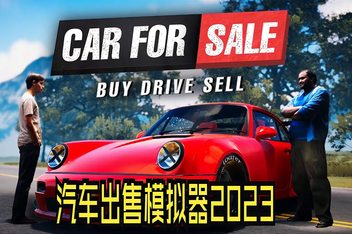 汽车销售模拟器2023/二手车买卖模拟器/Car For Sale Simulator 2023