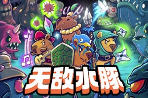 无敌水豚/Extremely Powerful Capybaras