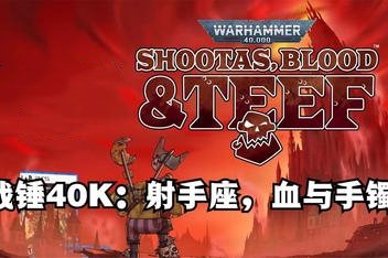 战锤40K：射手座，血与手镯/Warhammer 40,000: Shootas, Blood & Teef