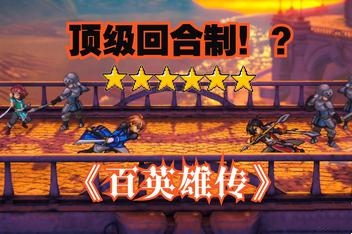 百英雄传/Eiyuden Chronicle: Hundred Heroes