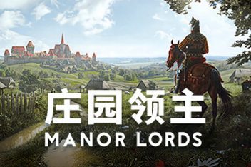 密码保护:庄园领主/Manor Lords