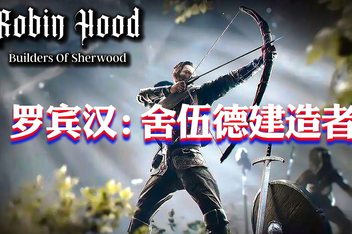 罗宾汉:舍伍德建造者/Robin Hood – Sherwood Builders