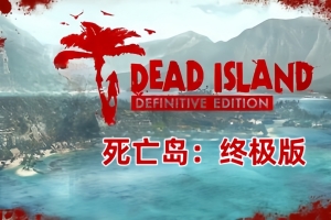 密码保护：死亡岛:终极版/Dead Island Definitive Edition